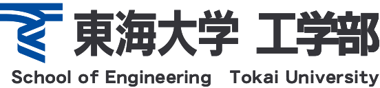東海大学 工学部 School of Engineering Tokai University